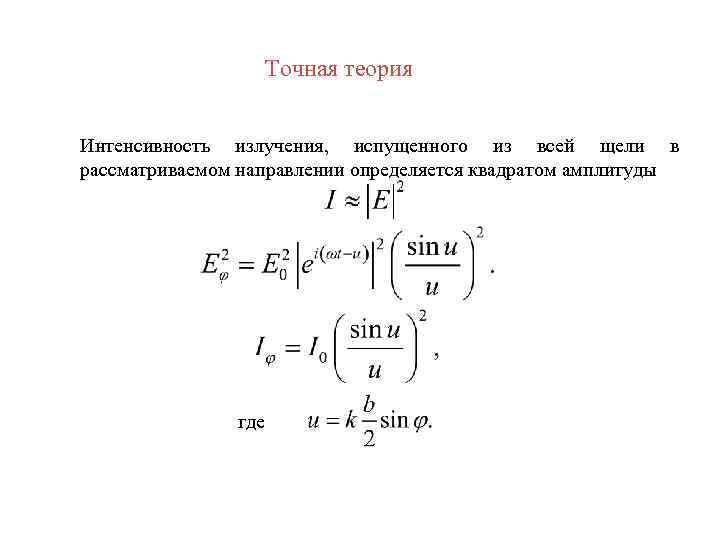 Точная теория Интенсивность излучения, испущенного из всей щели в рассматриваемом направлении определяется квадратом амплитуды