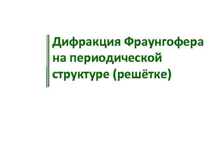 Дифракция Фраунгофера на периодической структуре (решётке) 