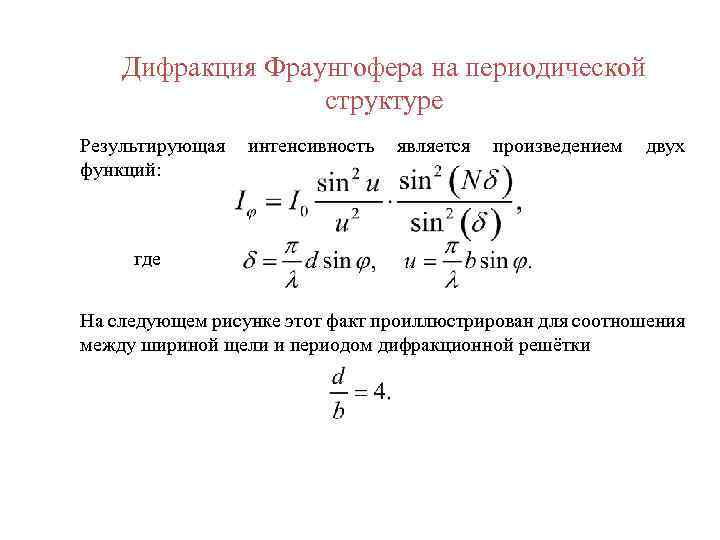 Дифракция Фраунгофера на периодической структуре Результирующая функций: интенсивность является произведением двух где На следующем