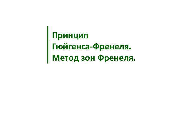 Принцип Гюйгенса-Френеля. Метод зон Френеля. 