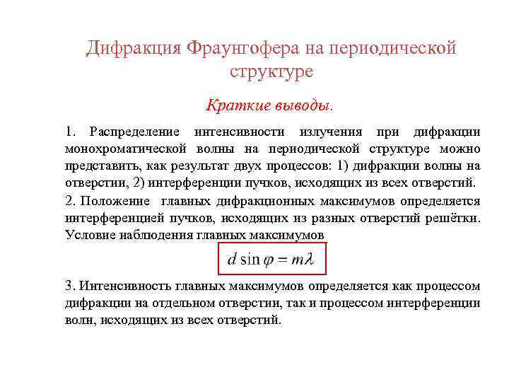 Дифракция Фраунгофера на периодической структуре Краткие выводы. 1. Распределение интенсивности излучения при дифракции монохроматической