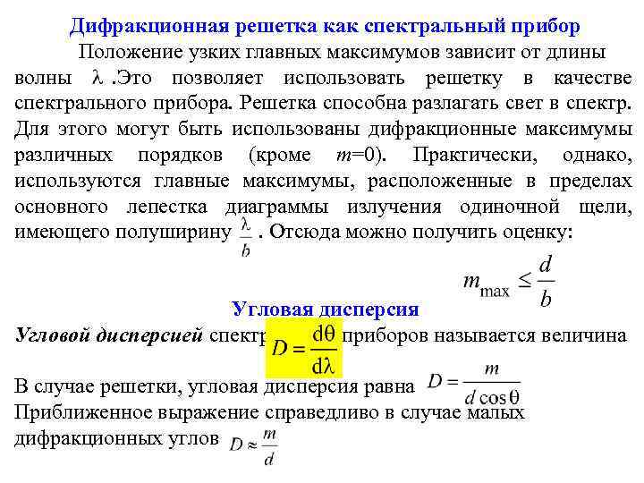 Дифракционная решетка как спектральный прибор Положение узких главных максимумов зависит от длины волны. Это