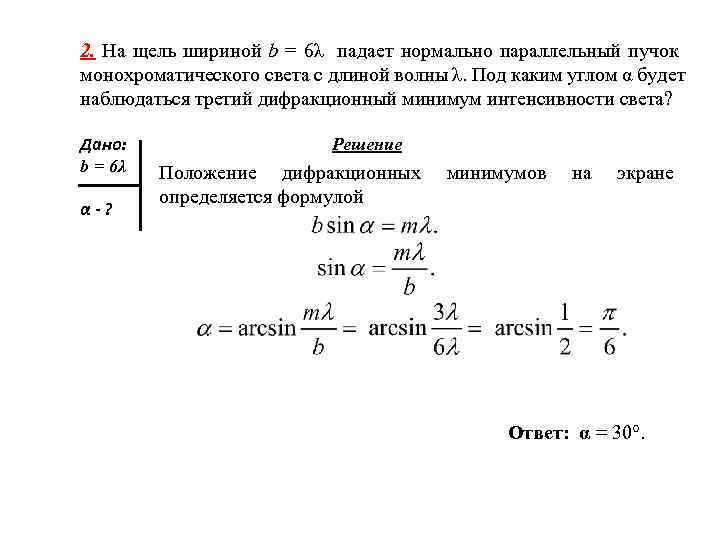 2. На щель шириной b = 6λ падает нормально параллельный пучок монохроматического света с