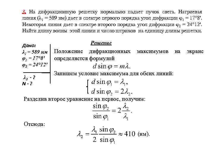 3. На дифракционную решетку нормально падает пучок света. Натриевая линия (λ 1 = 589