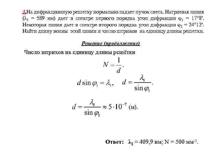 3. На дифракционную решетку нормально падает пучок света. Натриевая линия (λ 1 = 589