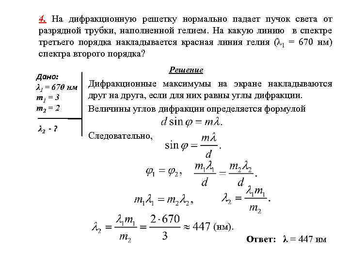 4. На дифракционную решетку нормально падает пучок света от разрядной трубки, наполненной гелием. На