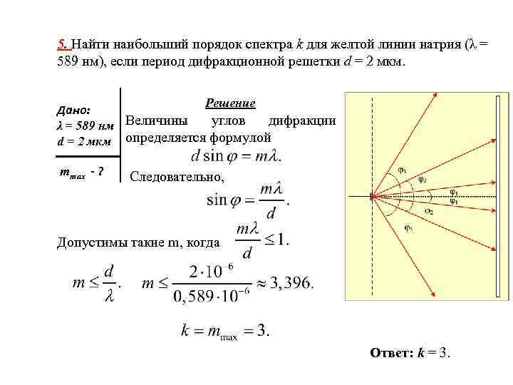 5. Найти наибольший порядок спектра k для желтой линии натрия (λ = 589 нм),