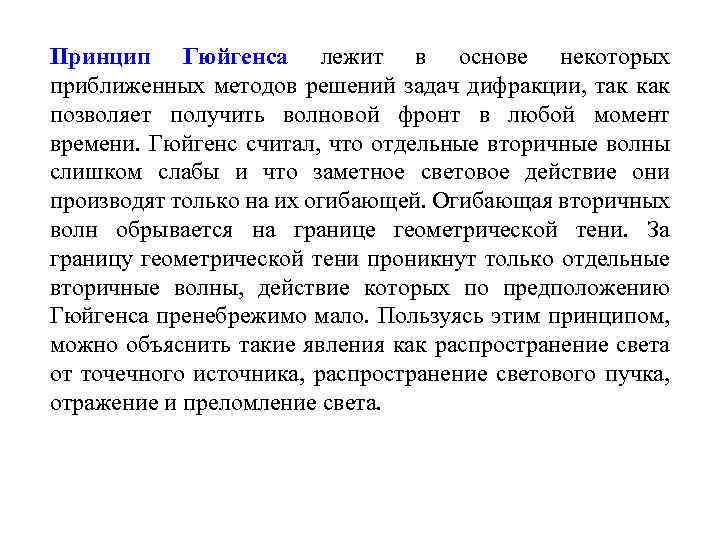 Принцип Гюйгенса лежит в основе некоторых приближенных методов решений задач дифракции, так как позволяет