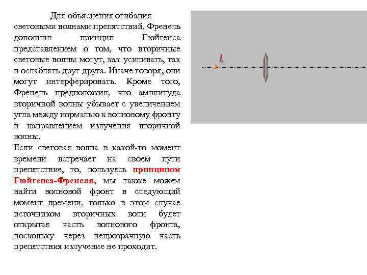 Для объяснения огибания световыми волнами препятствий, Френель дополнил принцип Гюйгенса представлением о том, что