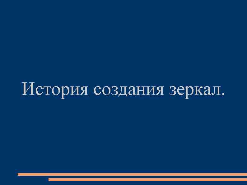 История создания зеркал. 