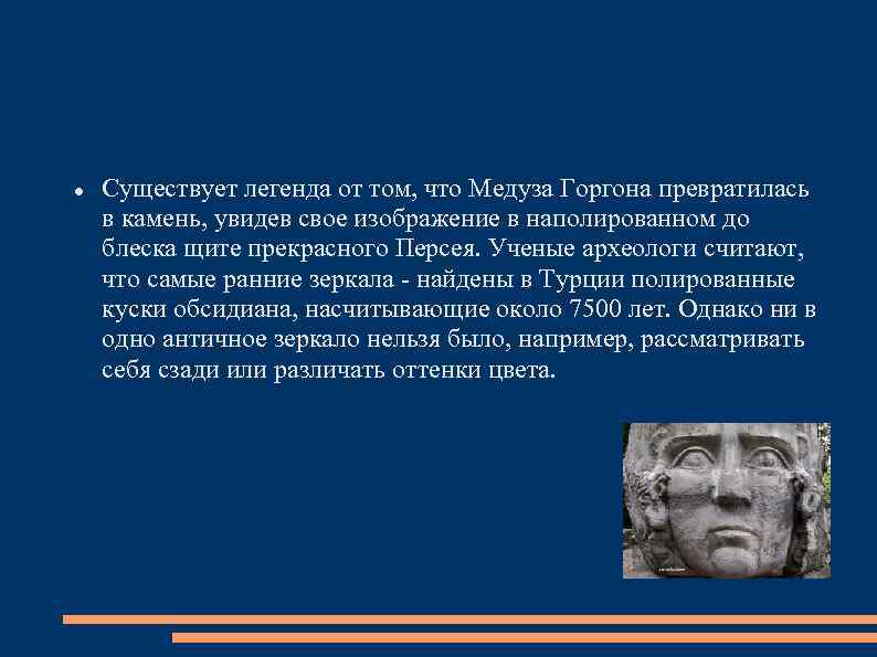  Существует легенда от том, что Медуза Горгона превратилась в камень, увидев свое изображение