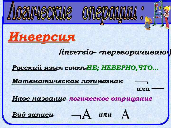 Инверсия (inversio– «переворачиваю» ) Русский язык союзы – НЕ; НЕВЕРНО, ЧТО… Математическая логиказнак –