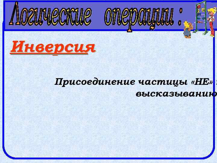 Инверсия Присоединение частицы «НЕ» к высказыванию. 