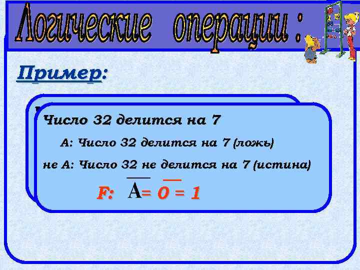 Пример: Число 32 делится на 2 Число 32 делится на 7 А: Число 32