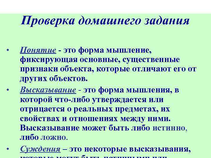 Проверка домашнего задания • • • Понятие - это форма мышление, фиксирующая основные, существенные