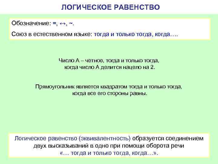 ЛОГИЧЕСКОЕ РАВЕНСТВО Обозначение: =, ↔, ~. Союз в естественном языке: тогда и только тогда,