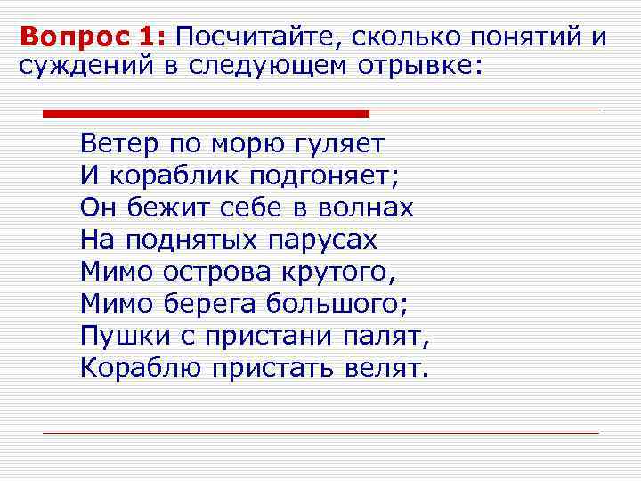 Вопрос 1: Посчитайте, сколько понятий и суждений в следующем отрывке: Ветер по морю гуляет