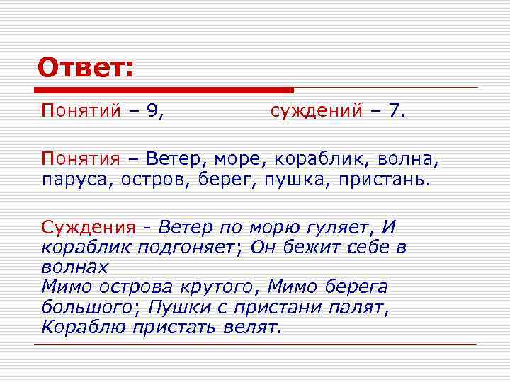 Ответ: Понятий – 9, суждений – 7. Понятия – Ветер, море, кораблик, волна, паруса,