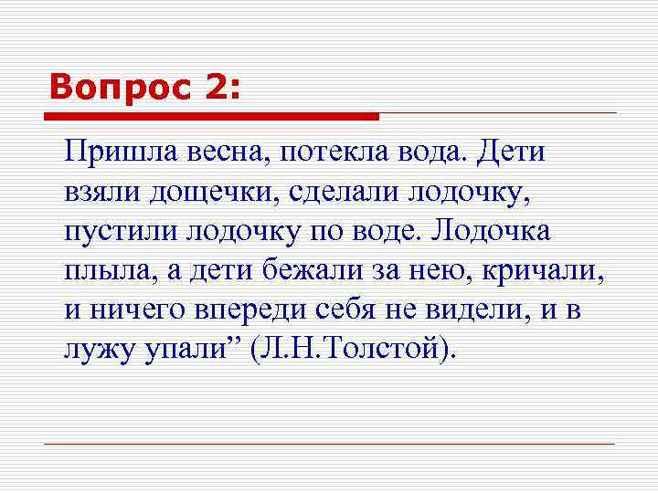 Вопрос 2: Пришла весна, потекла вода. Дети взяли дощечки, сделали лодочку, пустили лодочку по