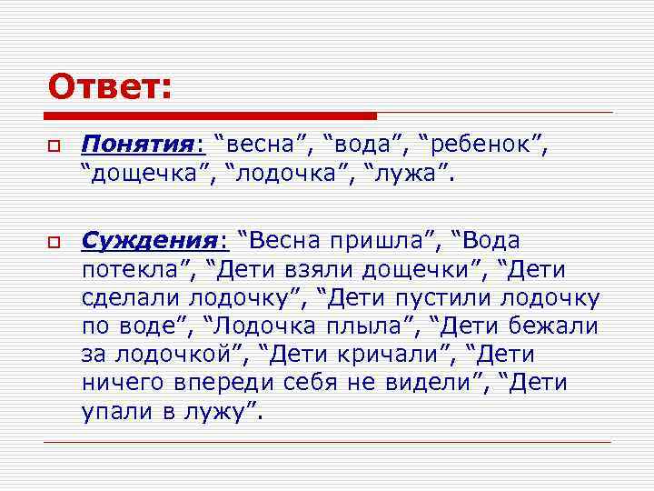 Ответ: o o Понятия: “весна”, “вода”, “ребенок”, “дощечка”, “лодочка”, “лужа”. Суждения: “Весна пришла”, “Вода