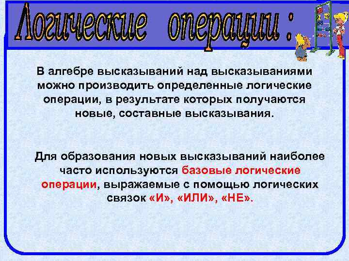 В алгебре высказываний над высказываниями можно производить определенные логические операции, в результате которых получаются