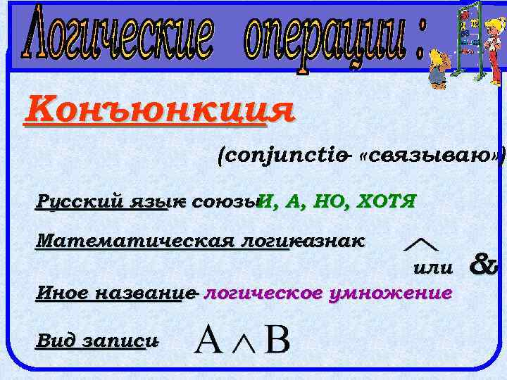 Конъюнкция (conjunctio «связываю» ) – Русский язык союзы А, НО, ХОТЯ – И, Математическая