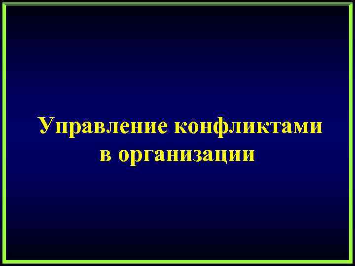 Управление конфликтами в организации 