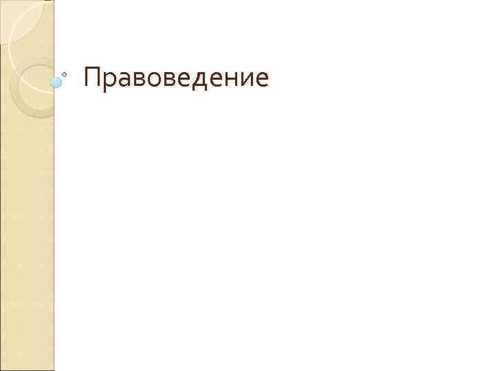Правоведение 