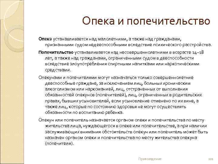 Попечитель это. Как устанавливается попечительство. Опека и попечительство устанавливается. Попечительство устанавливается над гражданами. Попечительство устанавливается над несовершеннолетними.