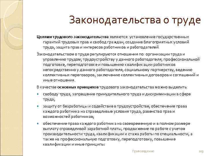 Законодательства о труде Целями трудового законодательства являются: установление государственных гарантий трудовых прав и свобод