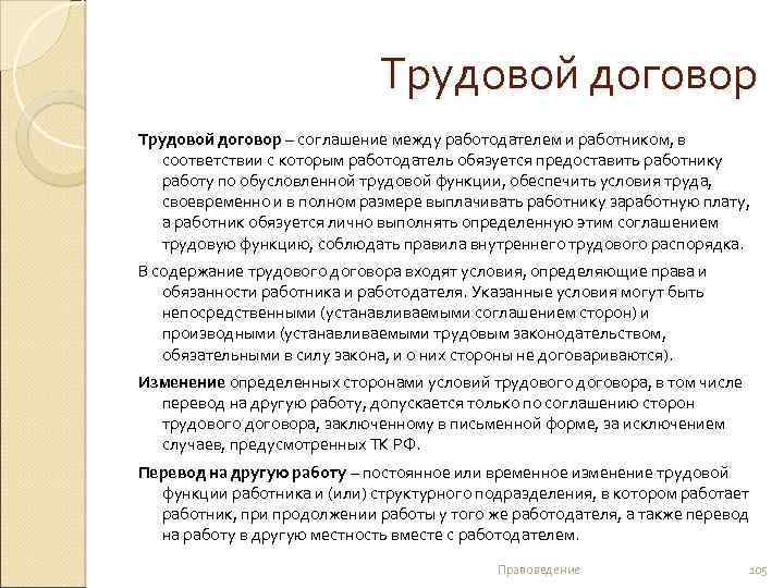 Трудовой договор – соглашение между работодателем и работником, в соответствии с которым работодатель обязуется