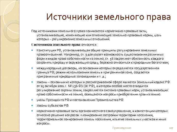  Источники земельного права Под источниками земельного права понимаются нормативно-правовые акты, устанавливающие, изменяющие или