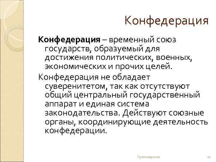 Конфедерация – временный союз государств, образуемый для достижения политических, военных, экономических и прочих целей.