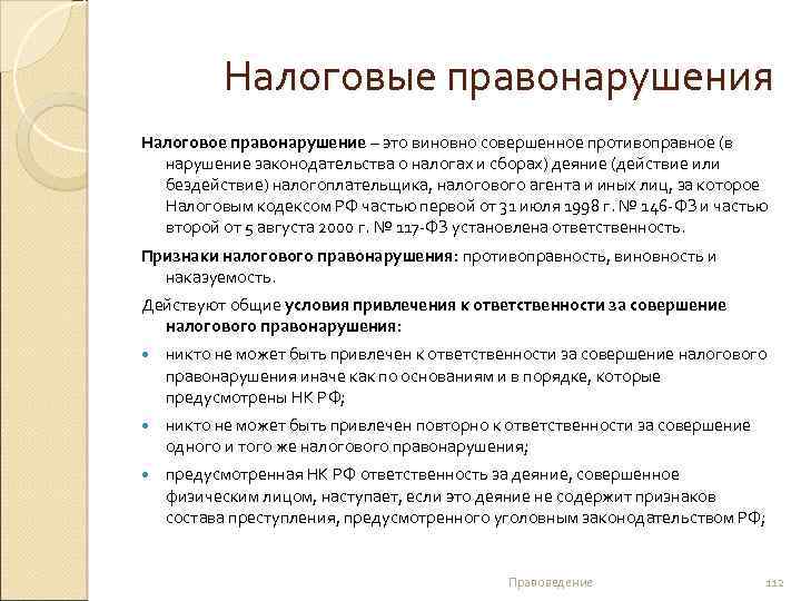 Налоговые правонарушения Налоговое правонарушение – это виновно совершенное противоправное (в нарушение законодательства о налогах
