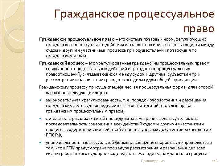 Гражданское процессуальное право – это система правовых норм, регулирующих гражданско-процессуальные действия и правоотношения, складывающиеся