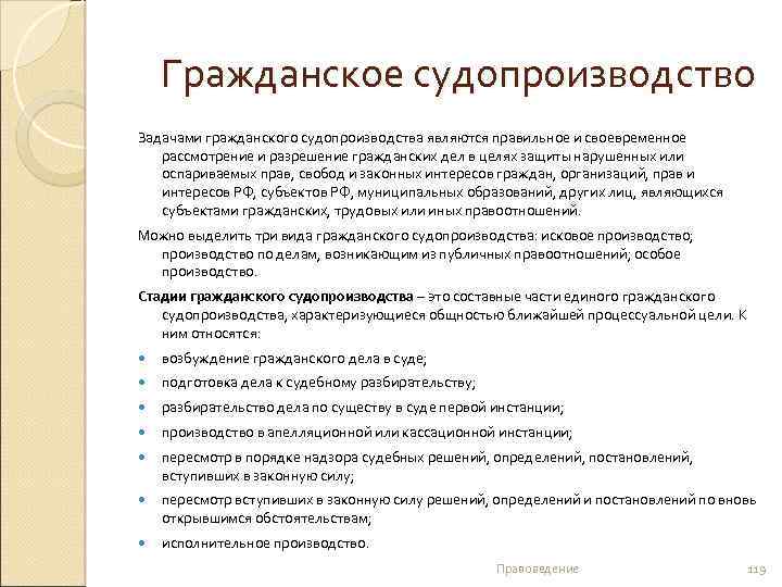 Гражданское судопроизводство Задачами гражданского судопроизводства являются правильное и своевременное рассмотрение и разрешение гражданских дел