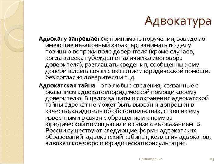 Адвокатура Адвокату запрещается: принимать поручения, заведомо имеющие незаконный характер; занимать по делу позицию вопреки