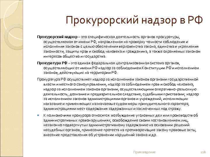 Прокурорский надзор в РФ Прокурорский надзор – это специфическая деятельность органов прокуратуры, осуществляемая от