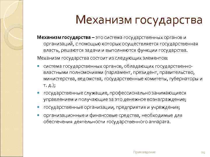 Механизм государства – это система государственных органов и организаций, с помощью которых осуществляется государственная