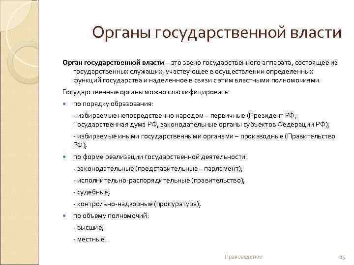 Органы государственной власти Орган государственной власти – это звено государственного аппарата, состоящее из государственных