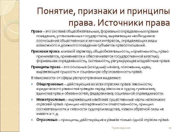 Понятие, признаки и принципы права. Источники права Право – это система общеобязательных, формально определенных