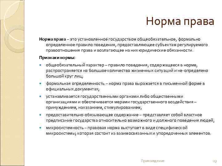 Норма права – это установленное государством общеобязательное, формально определенное правило поведения, предоставляющее субъектам регулируемого