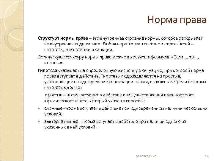 Норма права Структура нормы права – это внутреннее строение нормы, которое раскрывает ее внутреннее
