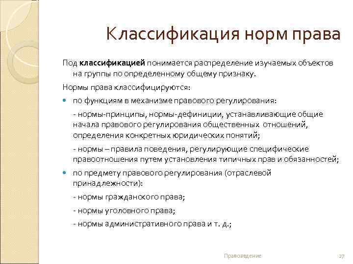 Классификация норм права Под классификацией понимается распределение изучаемых объектов на группы по определенному общему