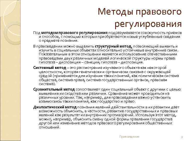 Методы правового регулирования Под методом правового регулирования подразумевается совокупность приемов и способов, с помощью