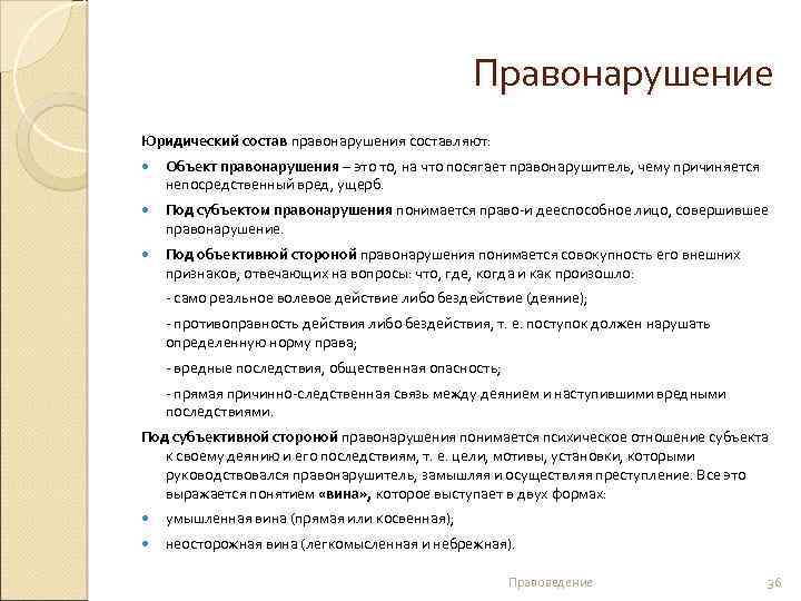 Правонарушение Юридический состав правонарушения составляют: Объект правонарушения – это то, на что посягает правонарушитель,