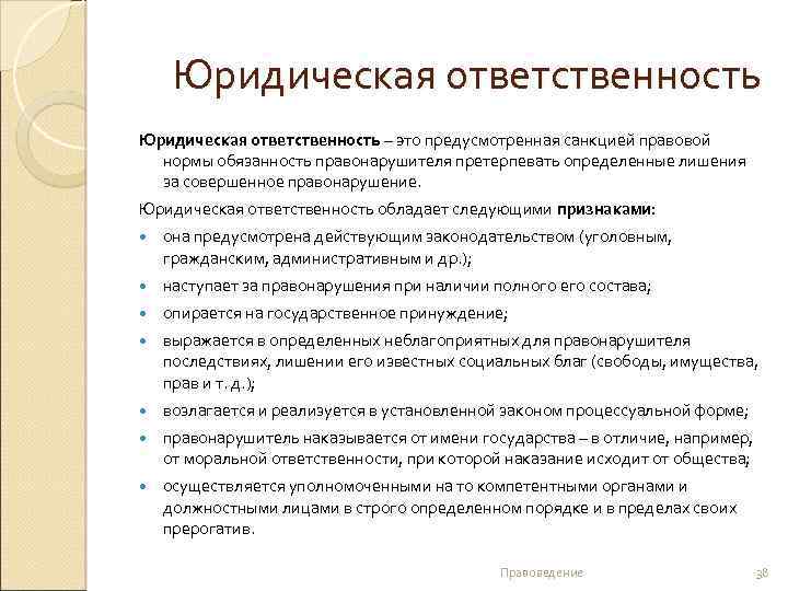 Юридическая ответственность – это предусмотренная санкцией правовой нормы обязанность правонарушителя претерпевать определенные лишения за