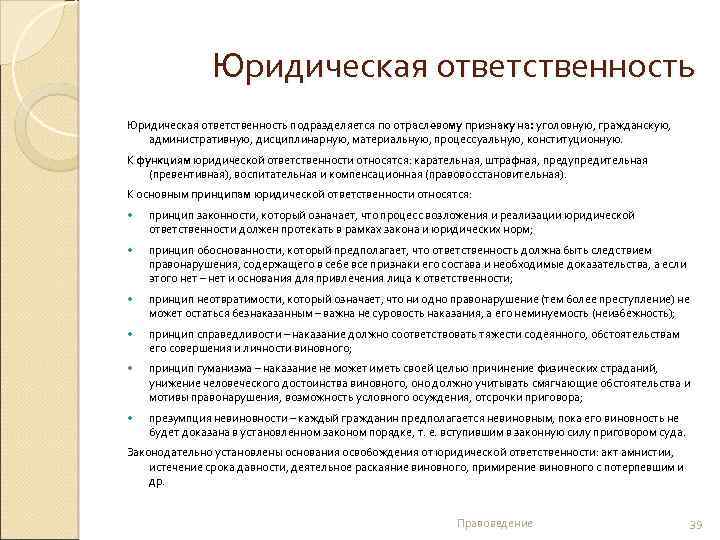 Юридическая ответственность подразделяется по отраслевому признаку на: уголовную, гражданскую, административную, дисциплинарную, материальную, процессуальную, конституционную.