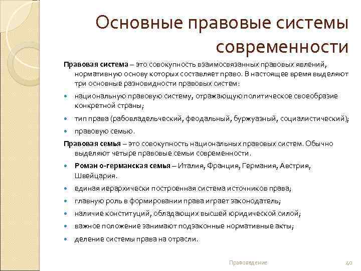 Основные правовые системы современности Правовая система – это совокупность взаимосвязанных правовых явлений, нормативную основу