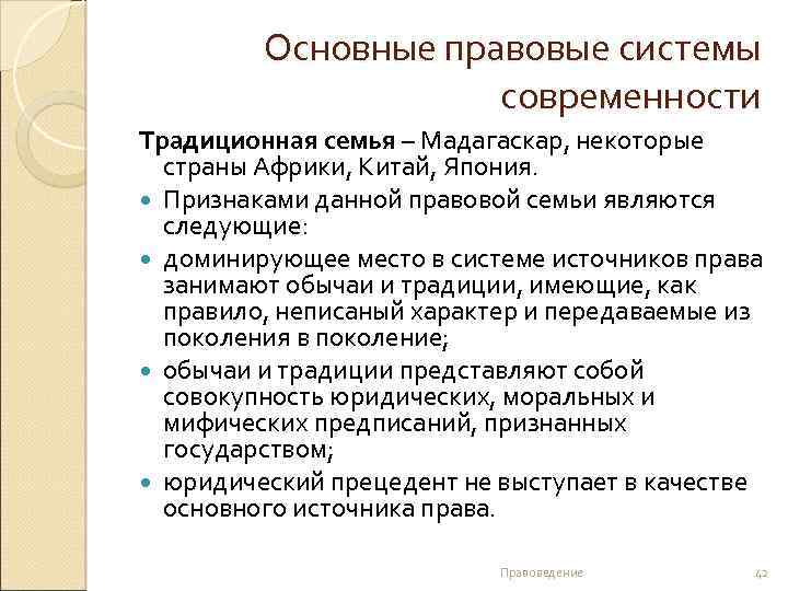 Основные правовые системы современности Традиционная семья – Мадагаскар, некоторые страны Африки, Китай, Япония. Признаками
